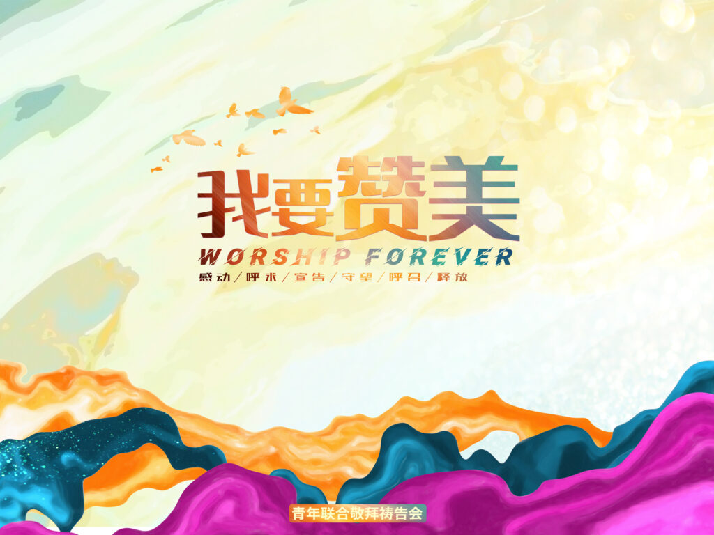 4月21日《我要赞美》敬拜祷告会