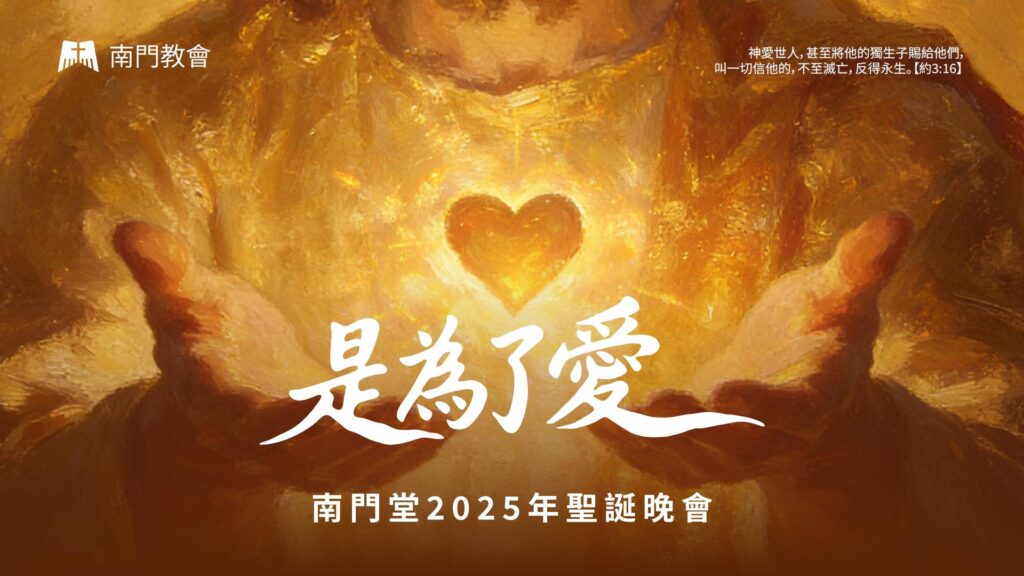 平阳南门教会2025《是为了爱》圣诞晚会