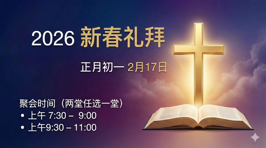 2026年正月初一预告